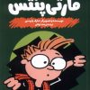 کتاب مارتی پنتس : باز نشود | انتشارات هفت و نیم