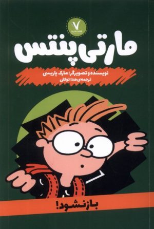 کتاب مارتی پنتس : باز نشود | انتشارات هفت و نیم