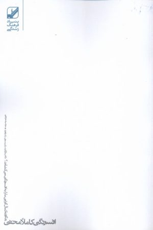 کتاب افسردگی کاملا مخفی | انتشارات بنیاد فرهنگ زندگی