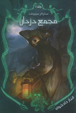 کتاب مجمع دزدان | انتشارات موج