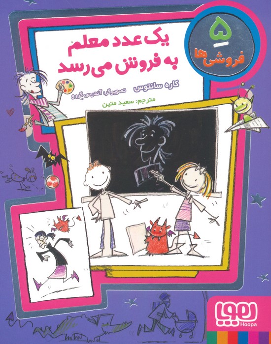 کتاب یک عدد معلم به فروش می رسد | انتشارات هوپا