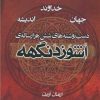 کتاب اشوزدنگهه 4 | انتشارات موج