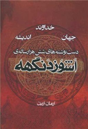 کتاب اشوزدنگهه 4 | انتشارات موج
