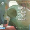 کتاب اندوه مثل فیل است | انتشارات پرتقال