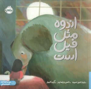 کتاب اندوه مثل فیل است | انتشارات پرتقال