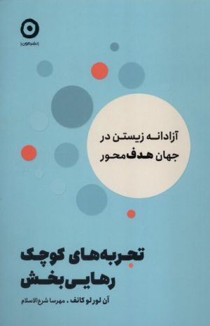 کتاب تجربه‌های کوچک رهایی بخش | انتشارات نشر مون