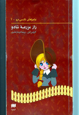 کتاب ماجراهای نانسی درو (1) | انتشارات کیمیا