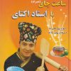 کتاب ساعت چای با استاد اکتای | انتشارات فروزش