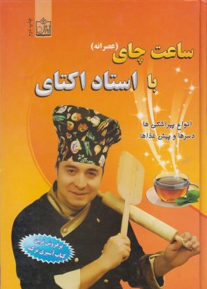 کتاب ساعت چای با استاد اکتای | انتشارات فروزش