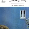 کتاب رنگ در عکاسی | انتشارات سروش
