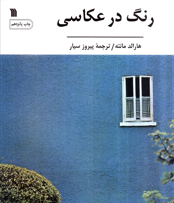 کتاب رنگ در عکاسی | انتشارات سروش