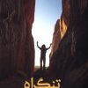 کتاب تنگراه | انتشارات بامداد نو