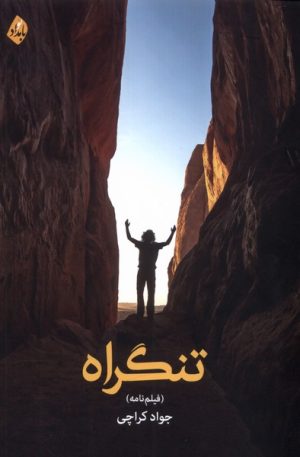 کتاب تنگراه | انتشارات بامداد نو