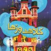 کتاب کلاهدوز ها | انتشارات پاپلی