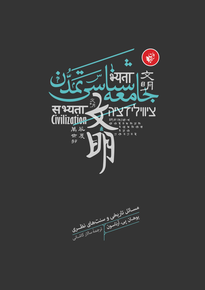 کتاب جامعه شناسی تمدن | انتشارات ترجمان