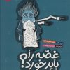 کتاب غصه را باید خورد؟ | انتشارات پی نما