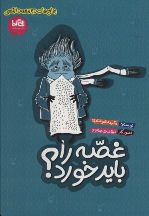 کتاب غصه را باید خورد؟ | انتشارات پی نما
