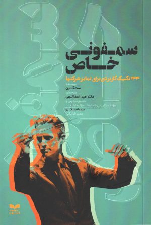 کتاب سمفونی خاص | انتشارات بازاریابی