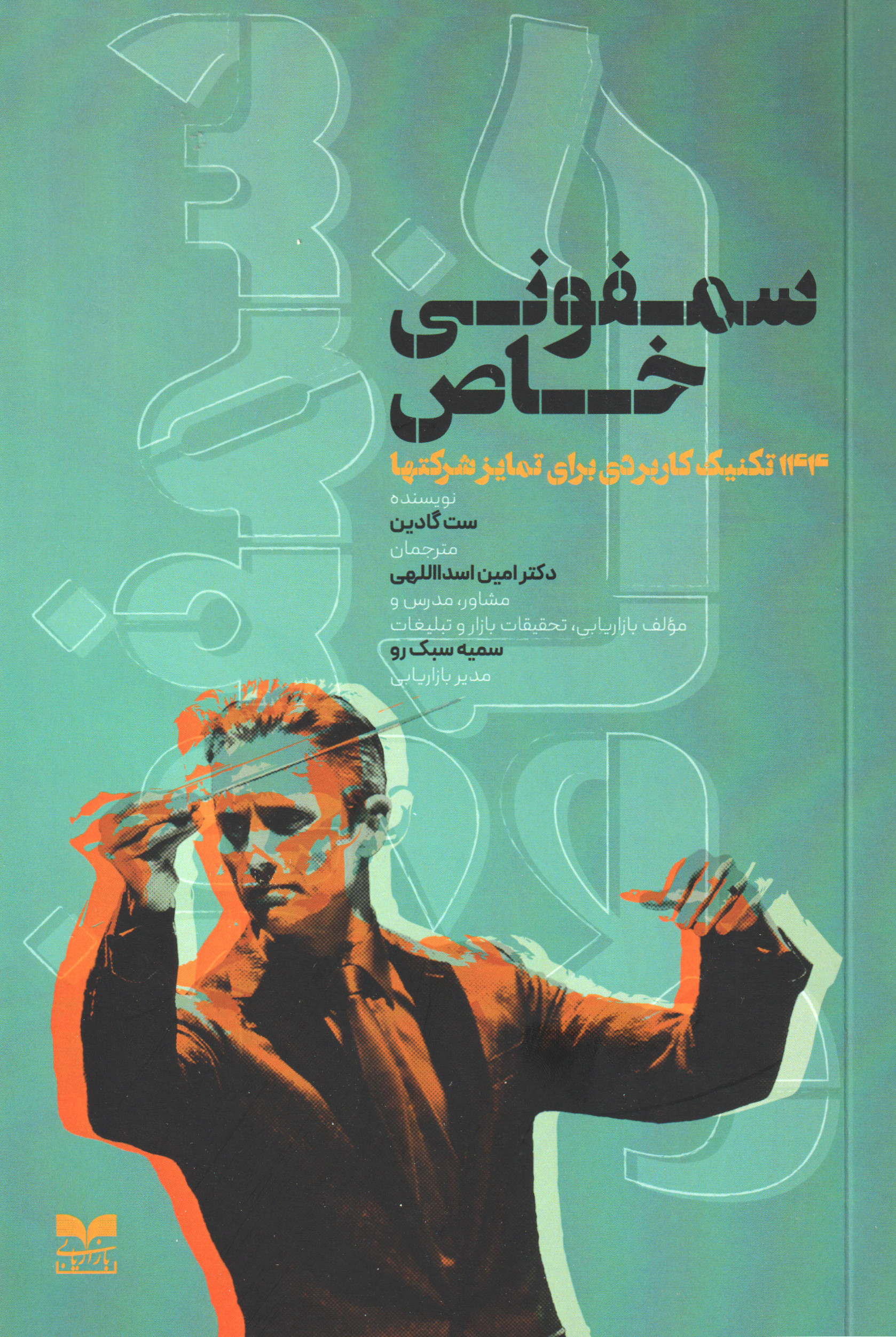 کتاب سمفونی خاص | انتشارات بازاریابی