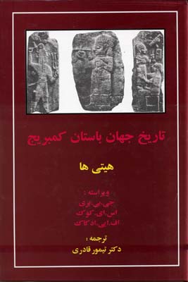 کتاب تاریخ جهان باستان کمبریج | انتشارات مهتاب