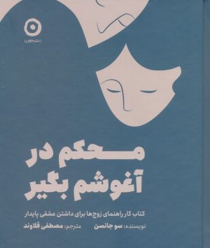 کتاب محکم در آغوشم بگیر | انتشارات نشر مون