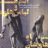 کتاب آدم ها و لباس هایشان | انتشارات نیکا