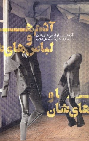کتاب آدم ها و لباس هایشان | انتشارات نیکا