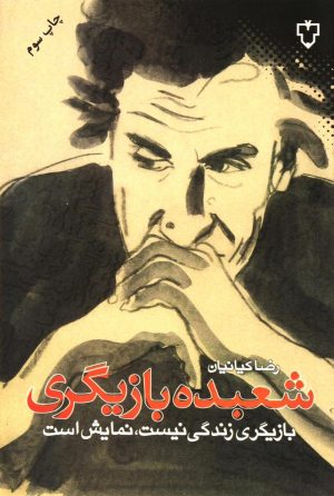 کتاب شعبده بازیگری | انتشارات نقش و نگار