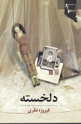 کتاب دلخسته | انتشارات ورجاوند