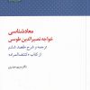 کتاب معادشناسی خواجه نصرالدین طوسی | انتشارات آن سو