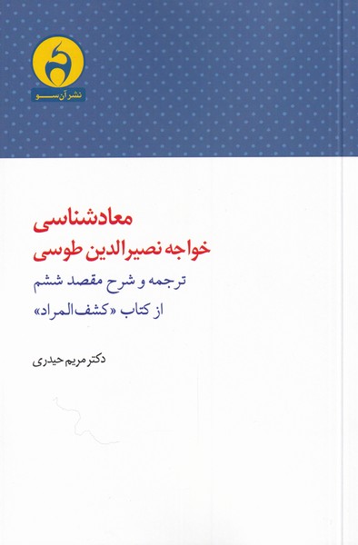 کتاب معادشناسی خواجه نصرالدین طوسی | انتشارات آن سو