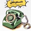 کتاب داستان تلفن | انتشارات نشر شهر