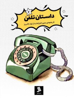 کتاب داستان تلفن | انتشارات نشر شهر