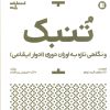 کتاب تنبک و نگاهی تازه به اوزان دوری | انتشارات پارت