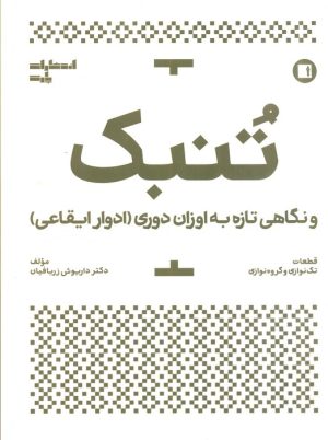 کتاب تنبک و نگاهی تازه به اوزان دوری | انتشارات پارت