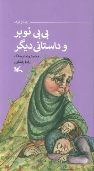 کتاب بی‌بی نوبر و داستانی دیگر | انتشارات کانون پرورش فکری کودکان و نوجوانان