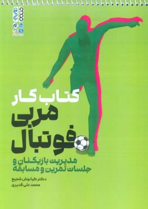 کتاب کتاب کار مربی فوتبال | انتشارات حتمی