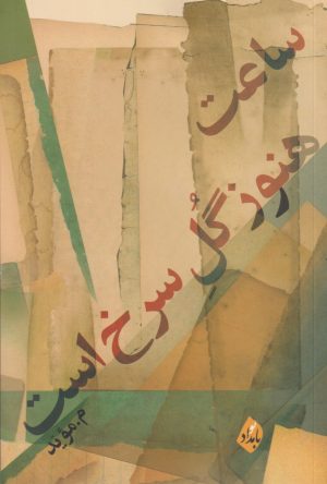 کتاب ساعت هنوز گل سرخ است | انتشارات بامداد نو