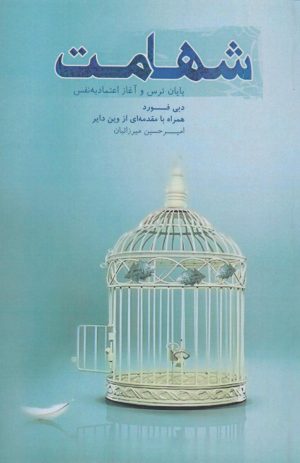 کتاب شهامت | انتشارات آسمان نیلگون