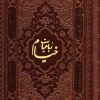 کتاب رباعیات خیام با مینیاتور (5 زبانه، چرم، جیبی) | انتشارات پارمیس