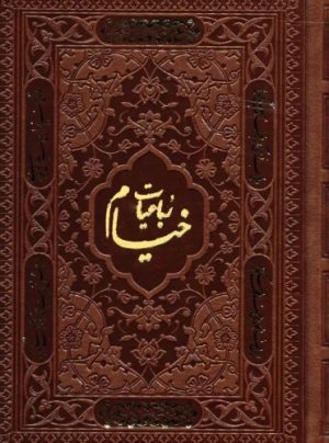 کتاب رباعیات خیام با مینیاتور (5 زبانه، چرم، جیبی) | انتشارات پارمیس