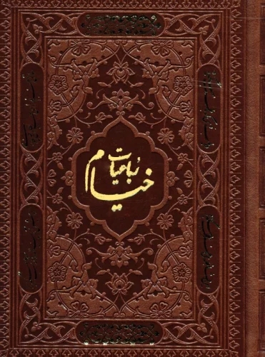 کتاب رباعیات خیام با مینیاتور (5 زبانه، چرم، جیبی) | انتشارات پارمیس