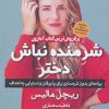 کتاب شرمنده نباش دختر | انتشارات آوای چکامه