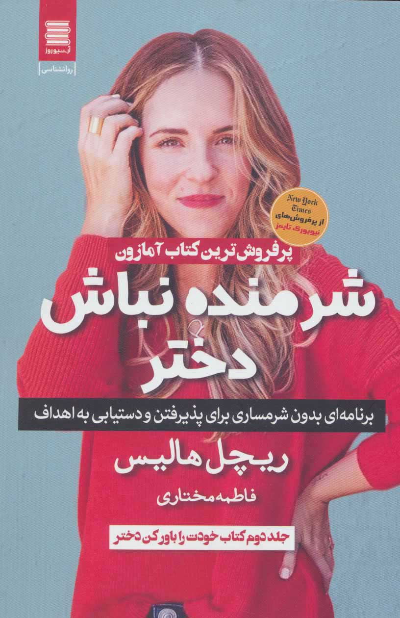 کتاب شرمنده نباش دختر | انتشارات آوای چکامه