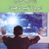 کتاب زندگی خود را امروز تغییر دهید | انتشارات استاندارد