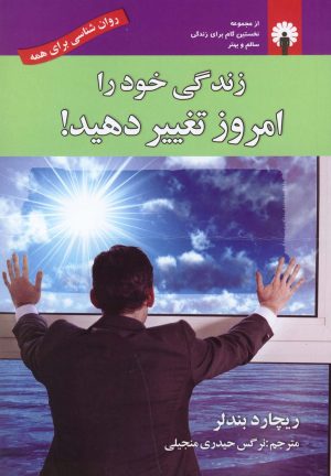کتاب زندگی خود را امروز تغییر دهید | انتشارات استاندارد