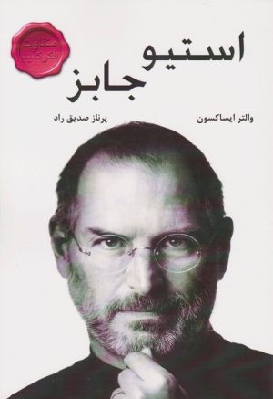 کتاب استیو جابز | انتشارات جویا