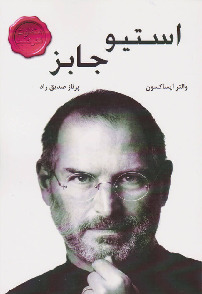 کتاب استیو جابز | انتشارات جویا