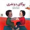 کتاب یوگای دو نفری | انتشارات چیمن