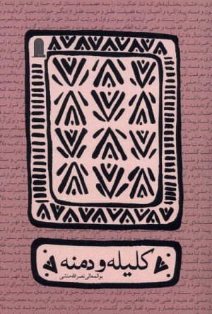 کتاب کلیله و دمنه | انتشارات نظام الملک